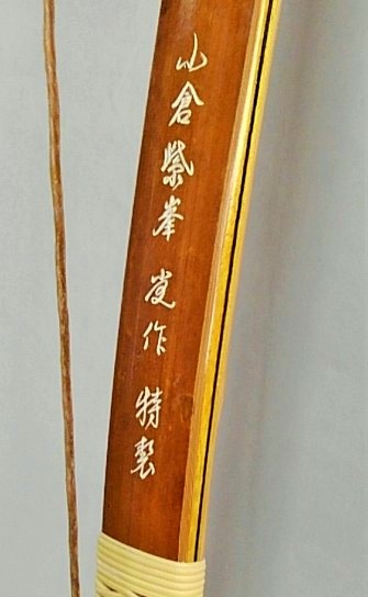 小倉紫峯 | 栃木県宇都宮市の堀江弓具店 小倉紫峯 | 栃木県宇都宮市の堀江弓具店